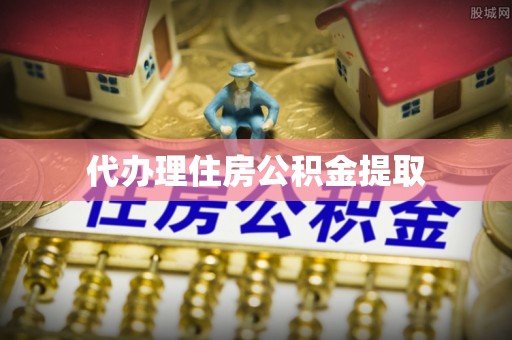 巨野代办理住房公积金提取