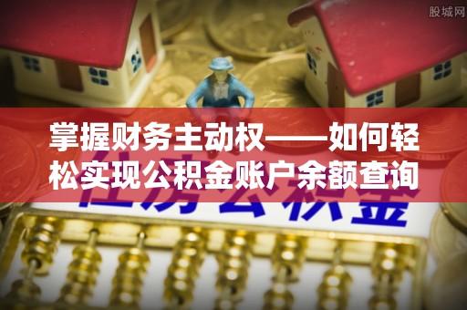 巨野掌握财务主动权——如何轻松实现公积金账户余额查询