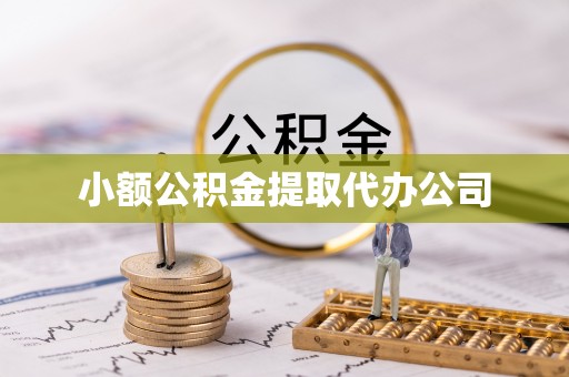 巨野小额公积金提取代办公司