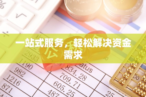 巨野一站式服务，轻松解决资金需求