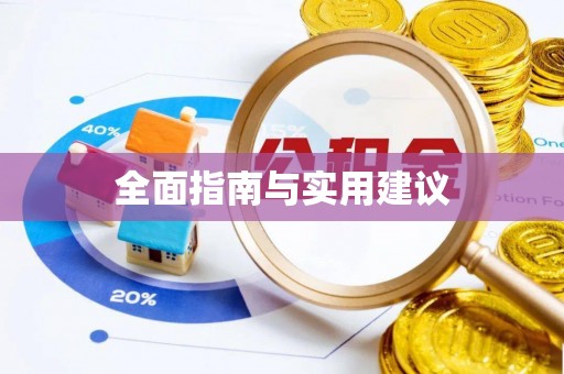巨野全面指南与实用建议